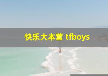 快乐大本营 tfboys